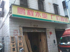 鹏程木业地址,电话,价格,团购,营业时间 深圳装修建材